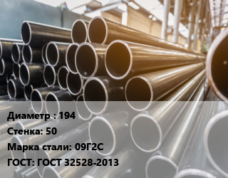 Труба горячедеформированная 194 s=50 Сталь: 09Г2С ГОСТ: ГОСТ 32528-2013, бесшовная цена от 243630 ₼ / т, где купить, условия доставки в Баку и Бакинская области